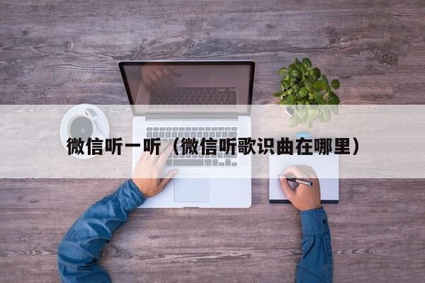 微信听一听（微信听歌识曲在哪里）