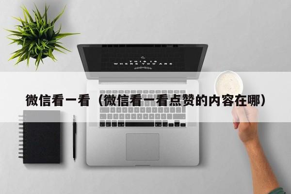 微信看一看（微信看一看点赞的内容在哪）